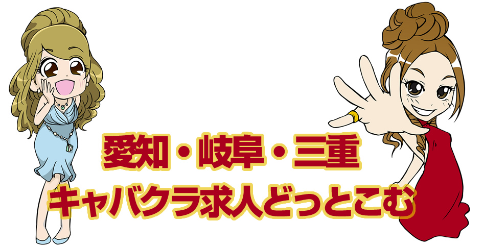 愛知・岐阜・三重のキャバクラ求人どっとこむ